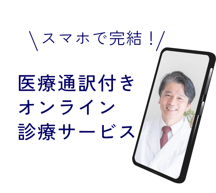 スマホで完結！ 医療通訳付きオンライン診療サービス