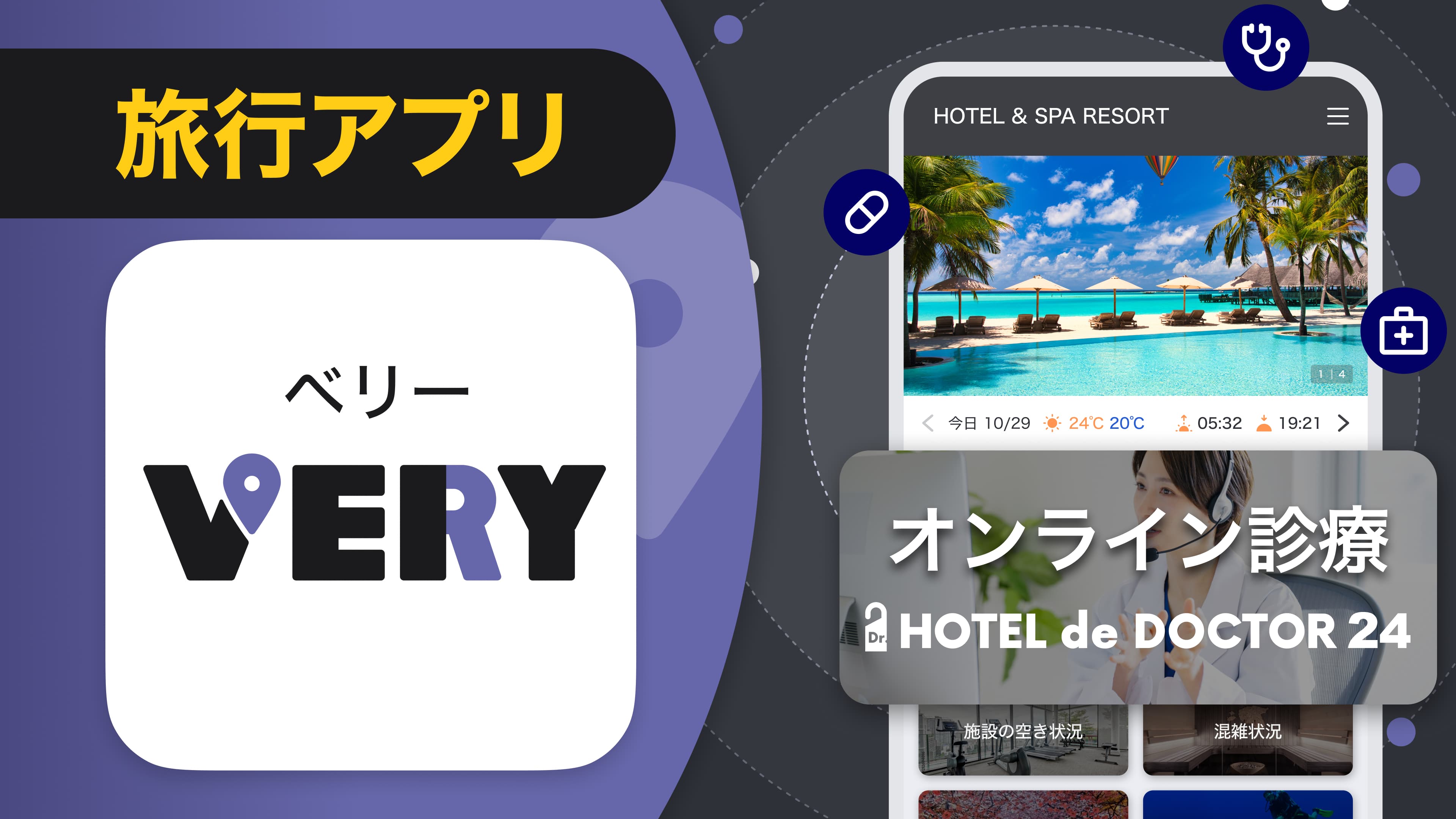 旅行アプリVERY・オンライン診療HOTEL de DOCTOR 24